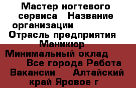 Мастер ногтевого сервиса › Название организации ­ EStrella › Отрасль предприятия ­ Маникюр › Минимальный оклад ­ 20 000 - Все города Работа » Вакансии   . Алтайский край,Яровое г.